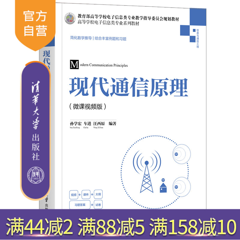 【官方正版】现代通信原理（微课视频版） 清华大学出版社 孙学宏 通信工程电子信息类系列教材