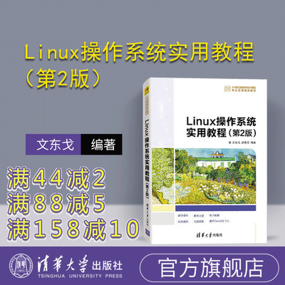 【官方正版】Linux操作系统实用教程（第2版）（21世纪高等学校计算机专业实用规划教材） Linux操作系统 高等学校 教材