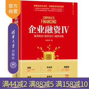 【官方正版新书】 企业融资Ⅳ：融资规划+股权设计+融资实操 柴熙贤 清华大学出版社 管理新思维