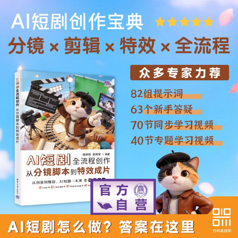 【官方正版新书】 AI短剧全流程创作 从分镜脚本到特效成片 楚晓辉 郭笑莹 清华大学出版社 多媒体 旗舰店 图书 教程 教材 书籍