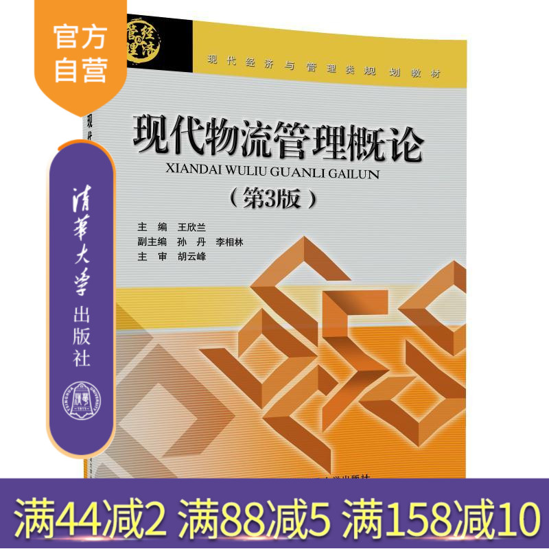 【官方正版】 现代物流管理概论 清华大学出版社 现代物流管理概论 第3版