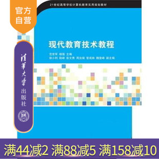 【官方正版】 现代教育技术教程 计算机教育实用 范官军 杨强 徐小利 陆峰 彭文秀 周汝 清华大学出版社