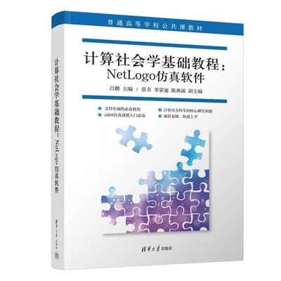 【官方正版新书】计算社会学基础教程 NetLogo仿真软件 吕鹏 主编 张卓 李蒙迪 陈典涵 副主编 清华大学出版社