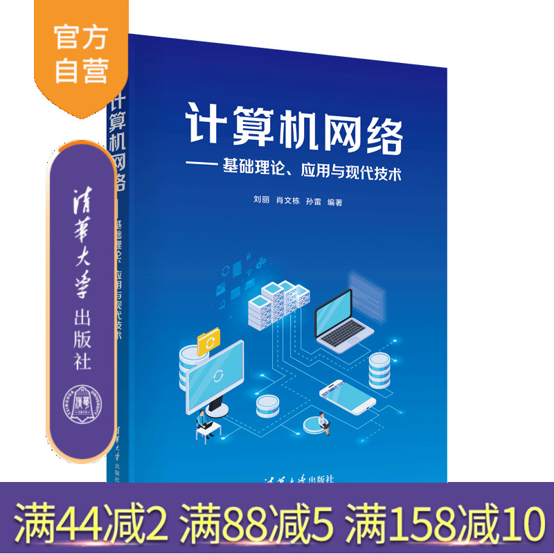 【官方正版新书】计算机网络——基础理论、应用与现代技术 刘丽、肖文栋、孙雷 清华大学出版社 计算机 网络 互联网 网络现代技术