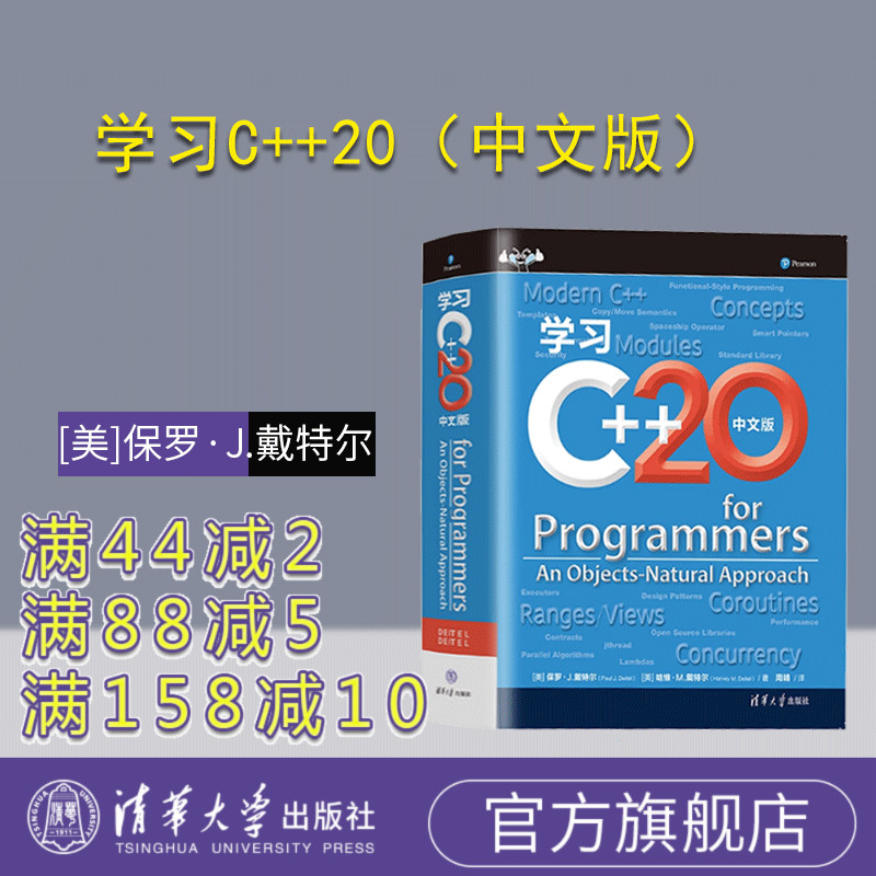 【官方正版新书】 学习C++20（中文版） [美]保罗·J.戴特尔 [美] 哈维·M.戴特尔著 清华大学出版社 C++语言—程序设计