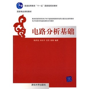 网络拓扑分析方法 研究生本科教材 清华大学出版 工学 电路分析基础 官方正版 电子信息学科基础课程系列教材 陈洪亮 社