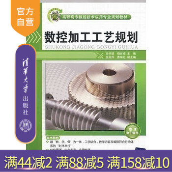 【官方正版】 数控加工工艺规划 高职高专数控技术应用专业规划教材 张明建 杨世成 张丽萍 唐耀红 清华大学出版社