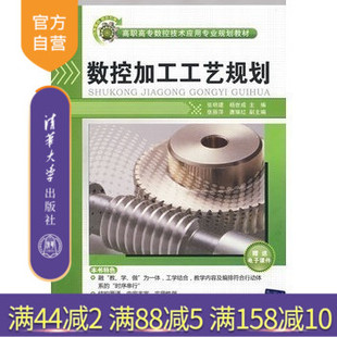 【官方正版】 数控加工工艺规划 高职高专数控技术应用专业规划教材 张明建 杨世成 张丽萍 唐耀红 清华大学出版社