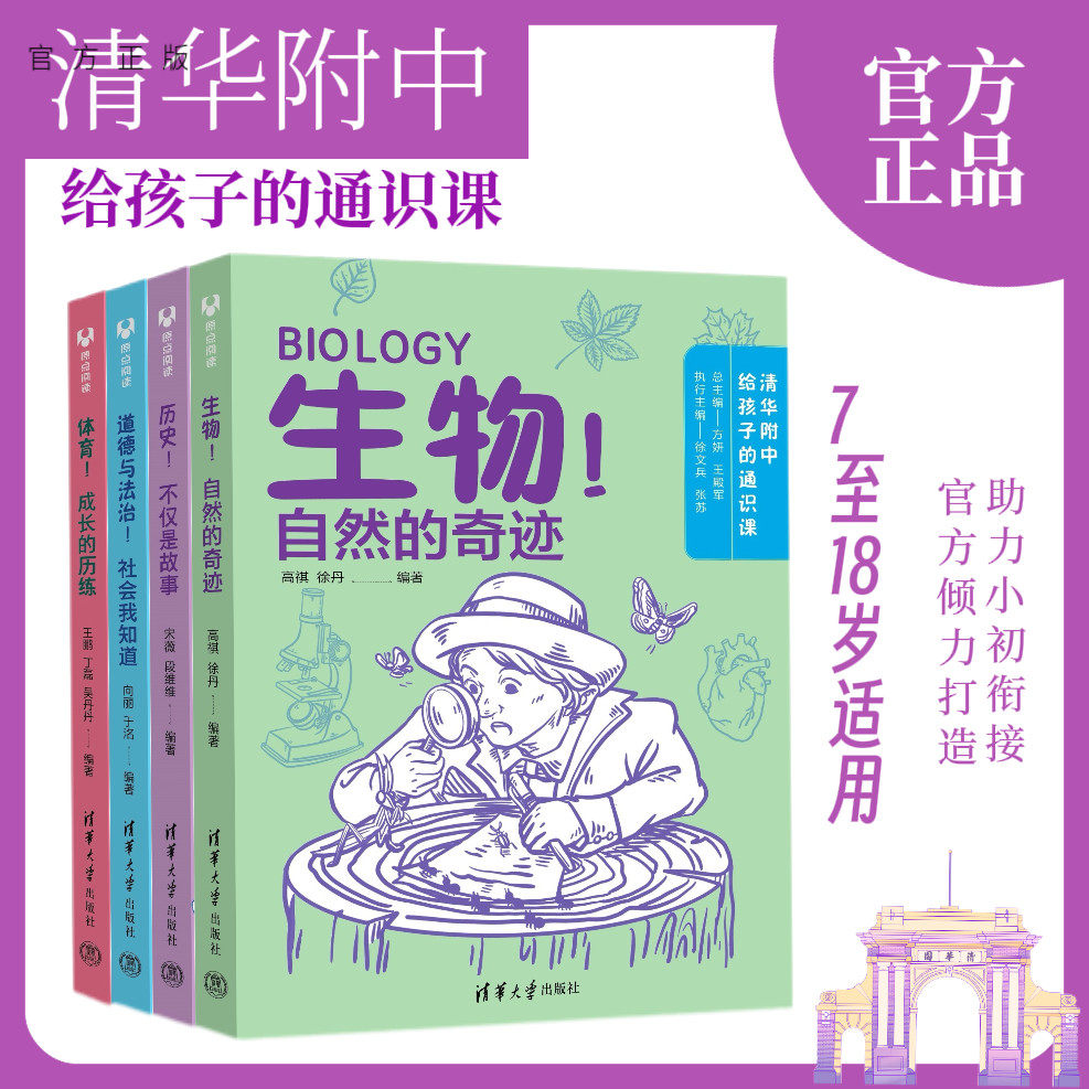 【官方正版新书】(套装)清华附中给孩子的通识课(后4册) 张小英, 罗长文 清华大学出版社 数学-青少年读物