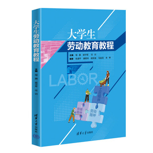 【官方正版新书】大学生劳动教育教程 清华大学出版社 邹灏、侯守军、任训等编著 大学生—劳动教育—教材