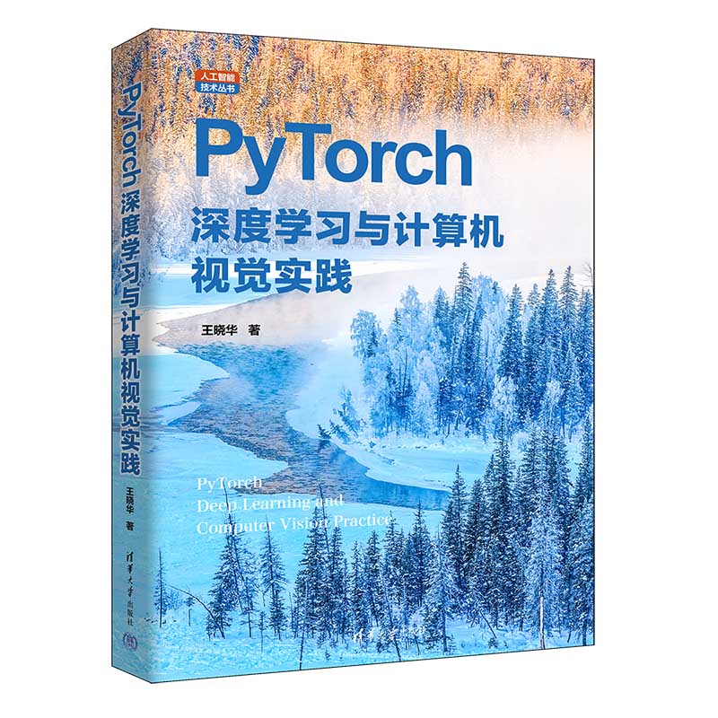 【官方正版新书】 PyTorch深度学习与计算机视觉实践 王晓华 清华大学出版社 深度学习，PyTorch，计算机视觉、计算机视觉案例