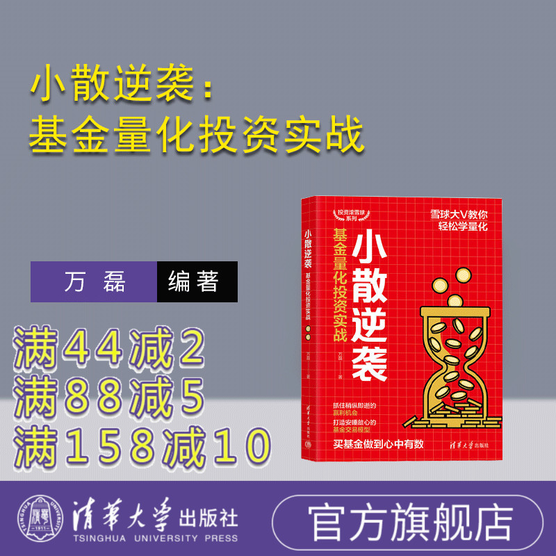 【官方正版新书】 小散逆袭：基金量化投资实战 万磊 清华大学出版社 证券投资；股票；基金；债券