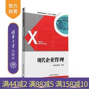 【官方正版】 现代企业管理 普通高等职业教育十三五规划教材 周堃 翟华 赵广军 陈涛 李娟 曲宏飞 清华大学出版社
