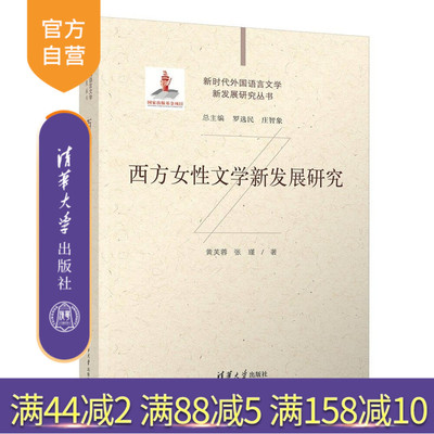【官方正版新书】西方女性文学新发展研究 黄芙蓉 张瑾 清华大学出版社 西方 女性文学 新发展