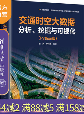 【官方正版新书】 交通时空大数据分析、挖掘与可视化（Python版） 余庆 清华大学出版社