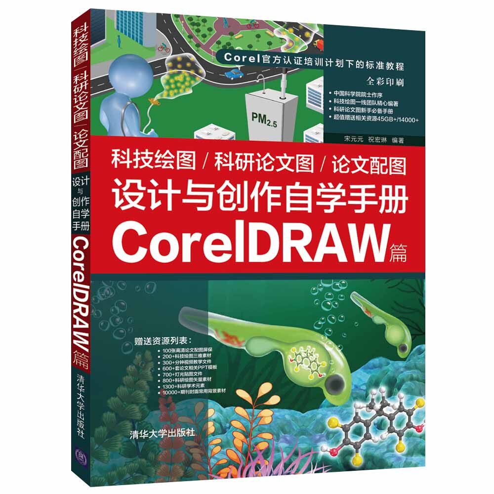 【官方正版】 科技绘图/科研论文图/论文配图设计与创作自学手册：CorelDRAW篇 宋元元 祝宏琳 清华大学出版社