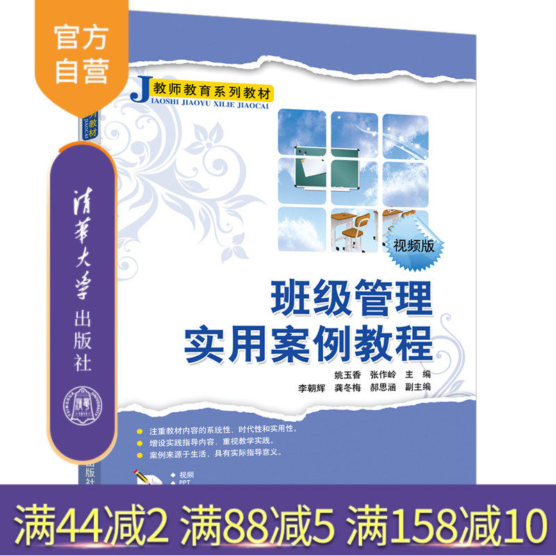 【官方正版】班级管理实用案例教程 姚玉香 清华大学出版社 师范教育班级学校管理师资培训教材