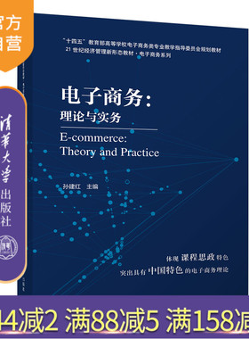 【官方正版】 电子商务学 覃征、帅青红、王国龙、张普、曹梦雨、陈铭仕 清华大学出版社