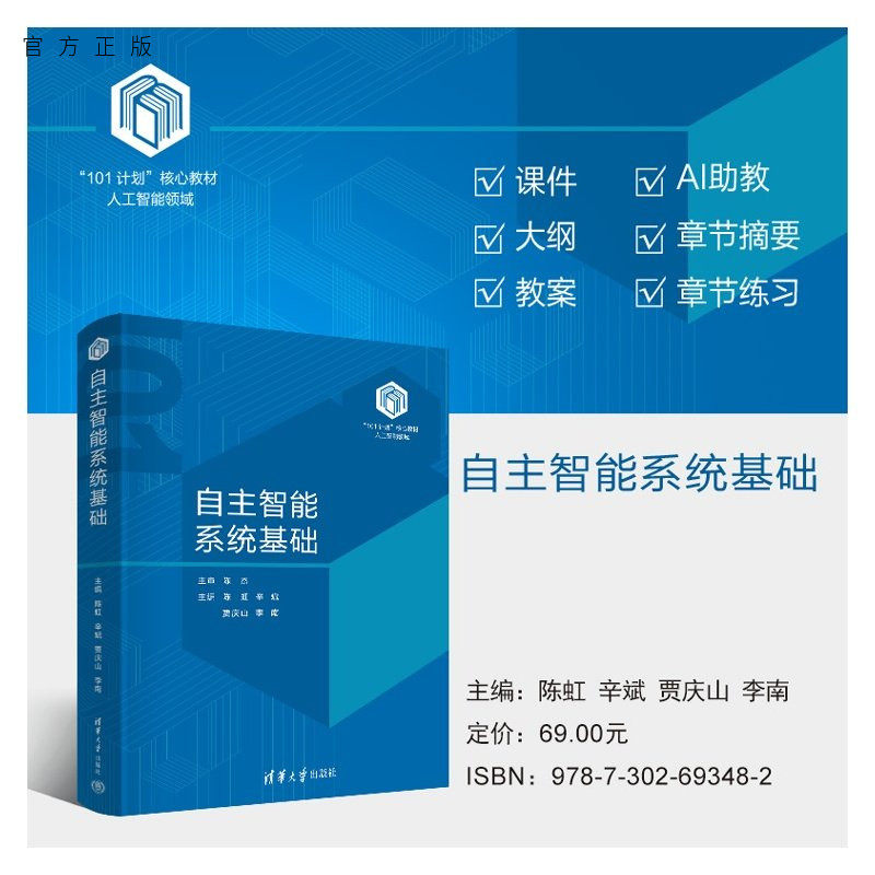 【官方正版新书】 自主智能系统基础 陈虹辛斌贾庆山李南 清华大学出版社 自主智能系统