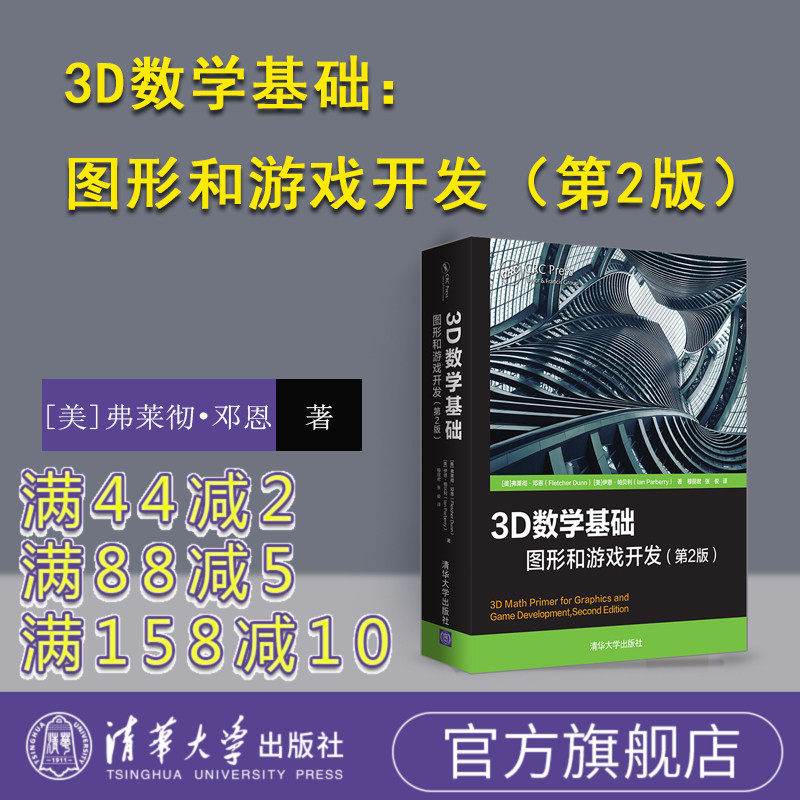 【官方正版】 3D数学基础：图形和游戏开发 第2版 [美]弗莱彻·邓恩 清华大学出版社 3D数学计算机图形学教程书籍