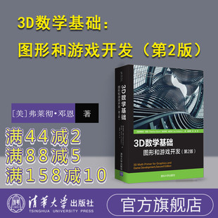 【官方正版】 3D数学基础：图形和游戏开发 第2版 [美]弗莱彻·邓恩 清华大学出版社 3D数学计算机图形学教程书籍