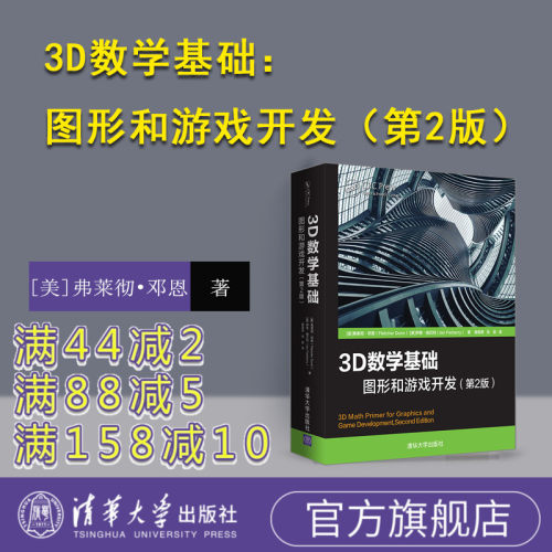 【官方正版】 3D数学基础：图形和游戏开发 第2版 [美]弗莱彻·邓恩 清华大学出版社 3D数学计算机图形学教程书籍
