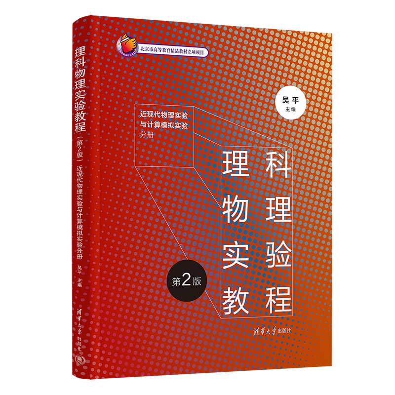 【官方正版新书】 理科物理实验教程(第2版):近现代物理实验与计算模拟实验分册 吴平、陈森、胡淑贤等 清华大学出版社 物理学