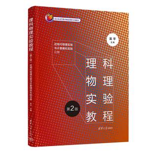 清华大学出版 物理学 理科物理实验教程 吴平 陈森 近现代物理实验与计算模拟实验分册 新书 第2版 社 胡淑贤等 官方正版
