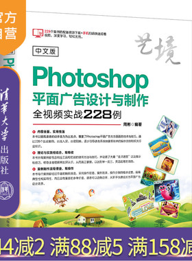 【官方正版】 中文版Photoshop平面广告设计与制作全视频实战228例 清华大学出版社 中文版Photoshop平面广告设计 周彬 艺境