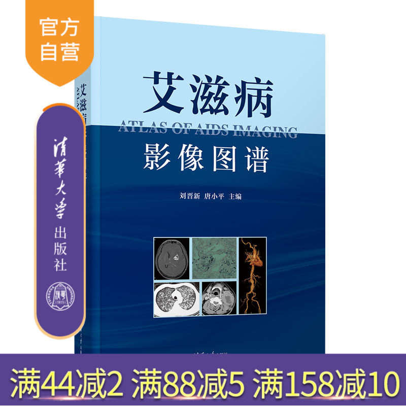 【官方正版新书】 艾滋病影像图谱 刘晋新、唐小平 清华大学出版社 获得性免疫缺陷综合征一影像诊断一图谱