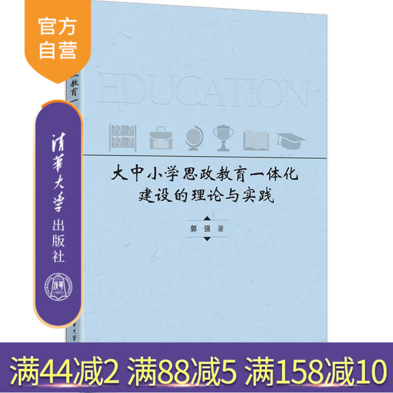 【官方正版新书】 大中小学思政教育一体化建设的理论与实践 郭强 清华大学出版社 思政教育，思政教育一体化建设