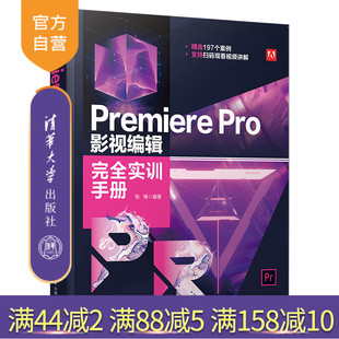 【官方正版】Premiere Pro 影视编辑完全实训手册 张锋 清华大学出版社 Premiere视频编辑图形图像