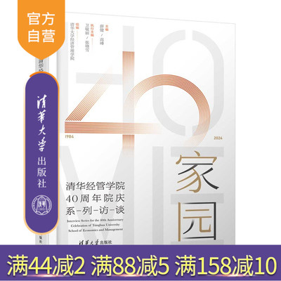 【官方正版新书】家园：清华经管学院40周年院庆系列访谈清华大学经济等清华大学出版社校园文化
