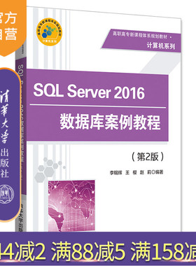 【官方正版】SQL Server 2016数据库案例教程 清华大学出版社 SQL Server 2016数据库案例教程 李锡辉 王樱 赵莉 编著