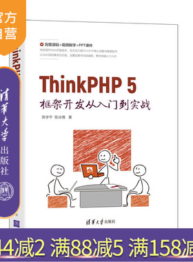 【官方正版】ThinkPHP 5框架开发从入门到实战 陈学平 清华大学出版社 计算机PHP语言程序设计