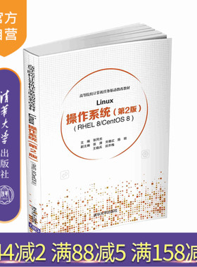 【官方正版】 Linux操作系统 第2版 清华大学出版社 张同光 RHEL 8/CentOS 8 高等院校计算机任务驱动教改教材 Linux 软件