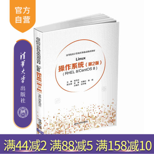 【官方正版】 Linux操作系统 第2版 清华大学出版社 张同光 RHEL 8/CentOS 8 高等院校计算机任务驱动教改教材 Linux 软件