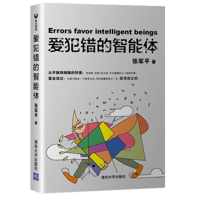 【官方正版】 爱犯错的智能体 清华大学出版社 张军平 人工智能 智能体 周志华 机器学习 深度学习 大数据属于什么档次？