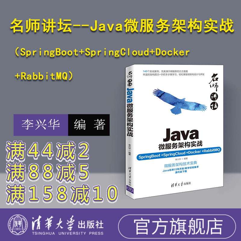 【官方正版】 Java微服务架构实战 李兴华 清华大学出版社 java程序设计编程入门零基础 java入门自学教程javascript SpringBoot