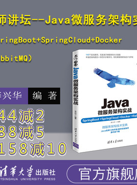 【官方正版】 Java微服务架构实战 李兴华 清华大学出版社 java程序设计编程入门零基础 java入门自学教程javascript SpringBoot
