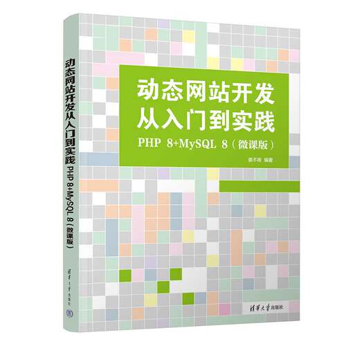 【官方正版新书】动态网站开发从入门到实践：PHP 8+MySQL 8(微课版) 娄不夜清华大学出版社计算机语言，动态网站开发,PHP