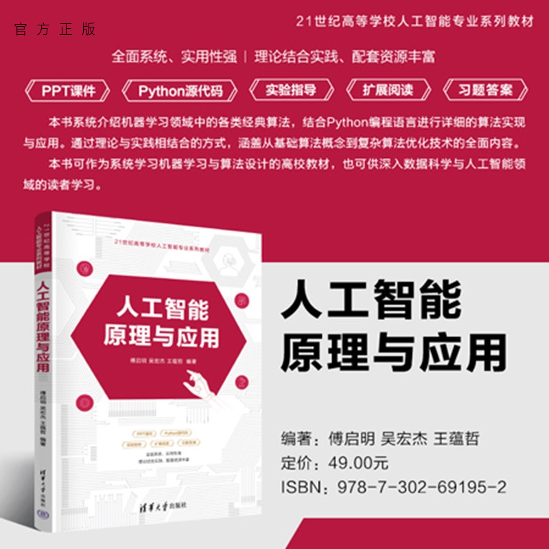 【官方正版新书】 人工智能原理与应用 傅启明、吴宏等 清华大学出版社 人工智能、机器学习、深度学习、强化学习、实践项目