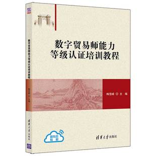 梅雪峰 清华大学出版 清华正版 社 国际经济与贸易数字贸易 数字贸易师能力等级认证培训教程