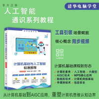 【官方正版新書】計(jì)算機(jī)基礎(chǔ)與人工智能標(biāo)準(zhǔn)教程：微課視頻版林聲偉，莫凡等清華大學(xué)出版社計(jì)算機(jī)基礎(chǔ)，人工智能
