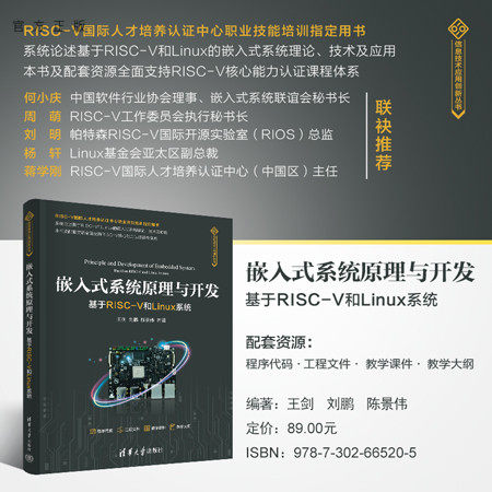 【官方正版新书】 嵌入式系统原理与开发——基于RISC-V和Linux系统 王剑  刘鹏  陈景伟 清华大学出版社 嵌入式，RISC-V，Linux