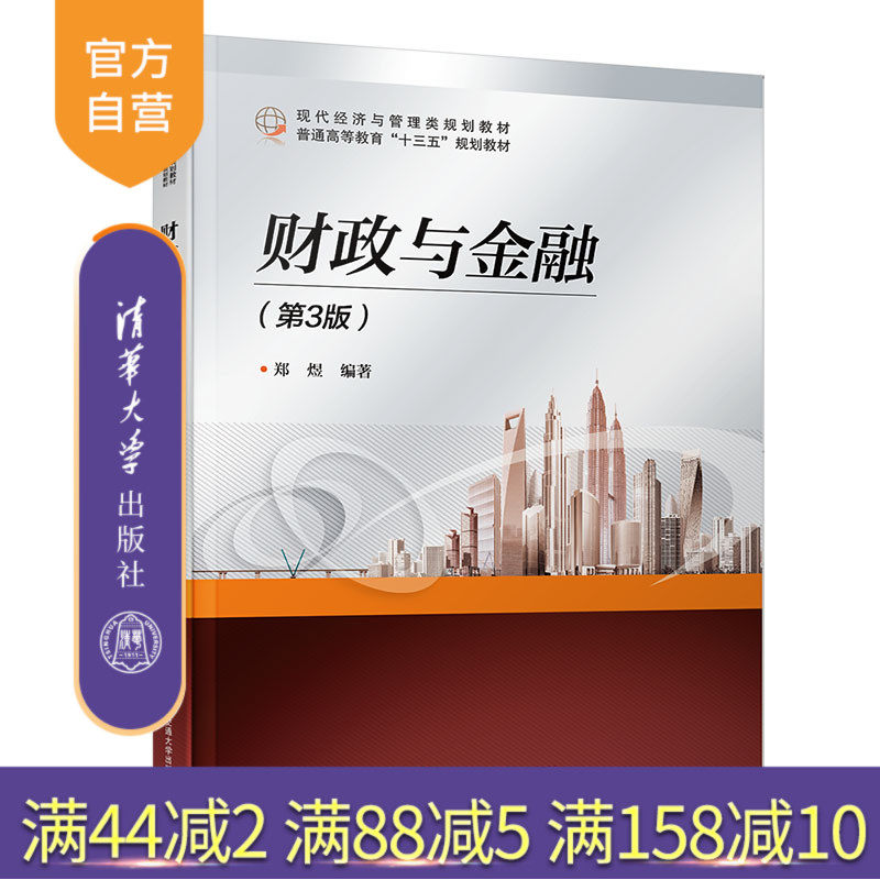 【官方正版】财政与金融 清华大学出版社 财政与金融 郑煜 第3版