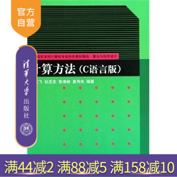 【官方正版】 计算方法 C语言版 普通高校本科计算机专业特色教材精选算法与程序设计 研究生本科专科教材 工学