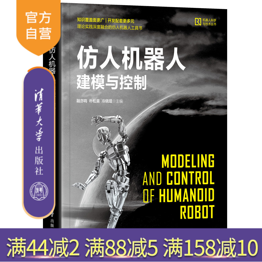 【官方正版】  仿人机器人建模与控制 清华大学出版社 融亦鸣、朴松昊、冷晓琨