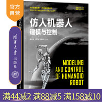 【官方正版】  仿人機器人建模與控制 清華大學(xué)出版社 融亦鳴、樸松昊、冷曉琨