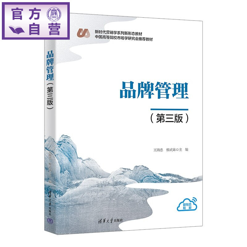 【官方正版新书】 品牌管理 王海忠、柳武妹 清华大学出版社 市场营销品牌管理
